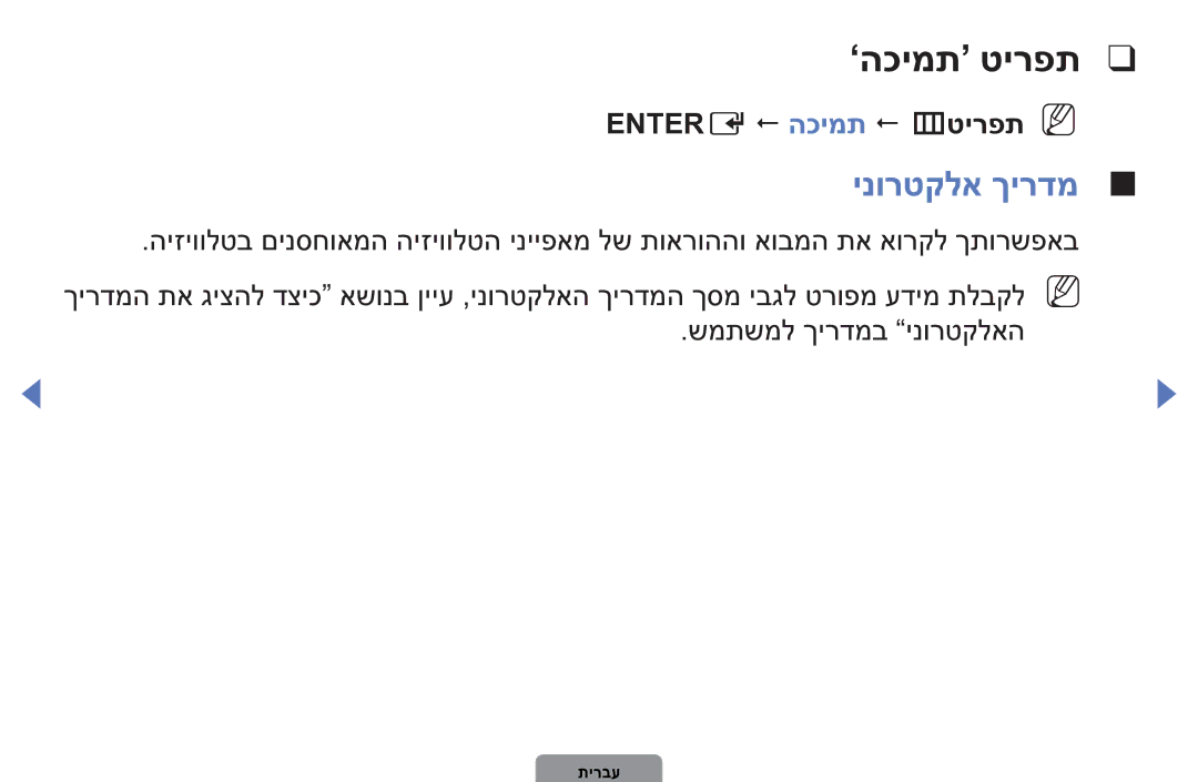 Samsung UA32D4003BMXSQ, UA40D5003BMXSQ manual ’הכימת‘ טירפת, ינורטקלא ךירדמ, Entere  הכימת  mטירפתN N 