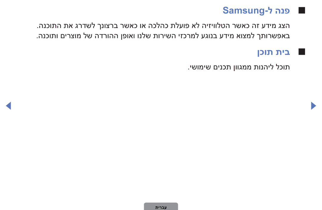 Samsung UA32D4003BMXSQ, UA40D5003BMXSQ manual Samsung-ל הנפ, ןכות תיב 