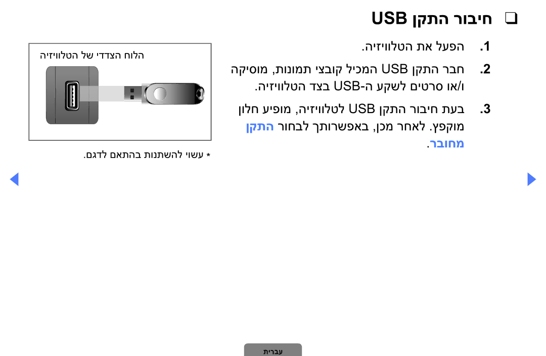 Samsung UA32D4003BMXSQ, UA40D5003BMXSQ manual Usb ןקתה רוביח, רבוחמ 