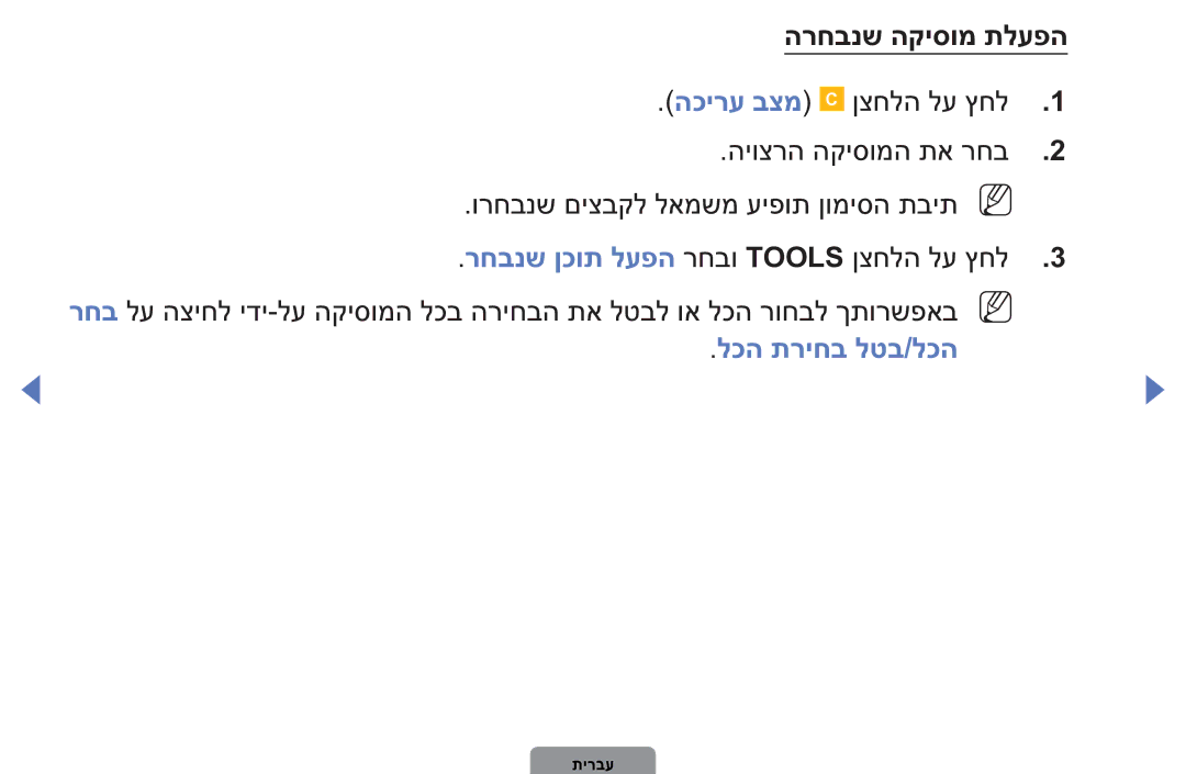 Samsung UA32D4003BMXSQ, UA40D5003BMXSQ manual הרחבנש הקיסומ תלעפה, לכה תריחב לטב/לכה 