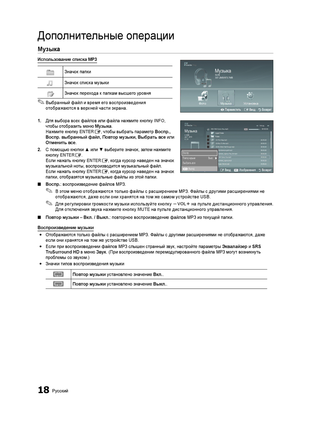 Samsung UA40D5003BRXCS manual Музыка, Использование списка MP3, Воспроизведение музыки 