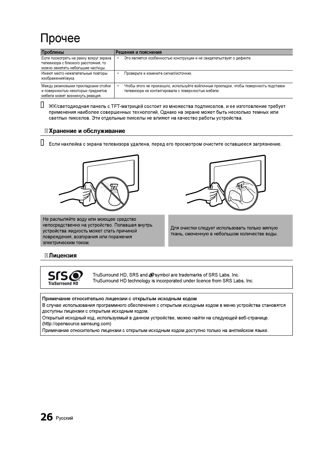 Samsung UA40D5003BRXCS manual Хранение и обслуживание, Лицензия, Примечание относительно лицензии с открытым исходным кодом 