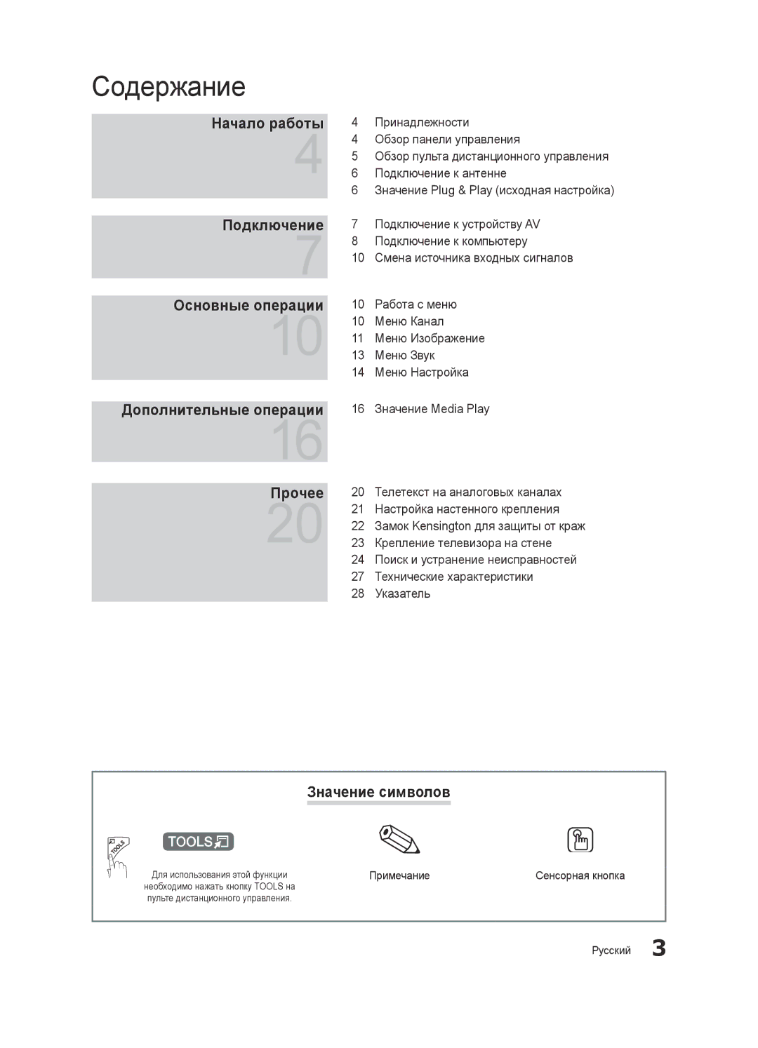 Samsung UA40D5003BRXCS Содержание, Значение символов, Примечание, Сенсорная кнопка, Необходимо нажать кнопку Tools на 