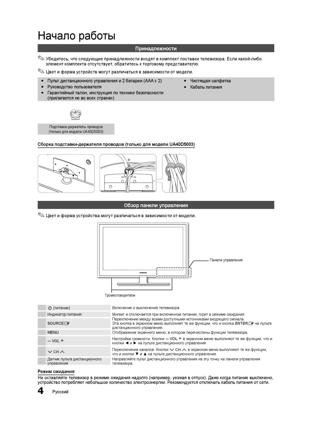 Samsung UA40D5003BRXCS manual Начало работы, Принадлежности, Обзор панели управления, Режим ожидания 