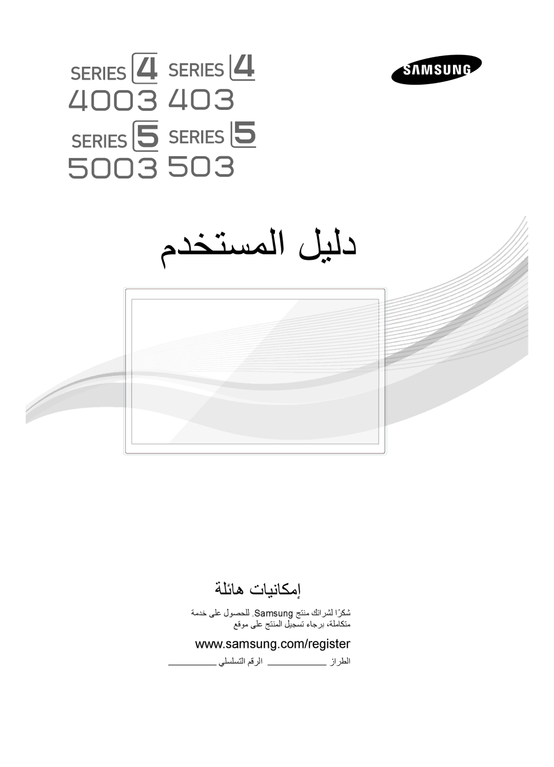 Samsung UA40D5003BRXTW, UA40D5003BRXUM, UA40D5003BRXSJ, UA40D5000PRXSJ, UA40D5000PRSOT manual مدختسملا ليلد, زارطلا 