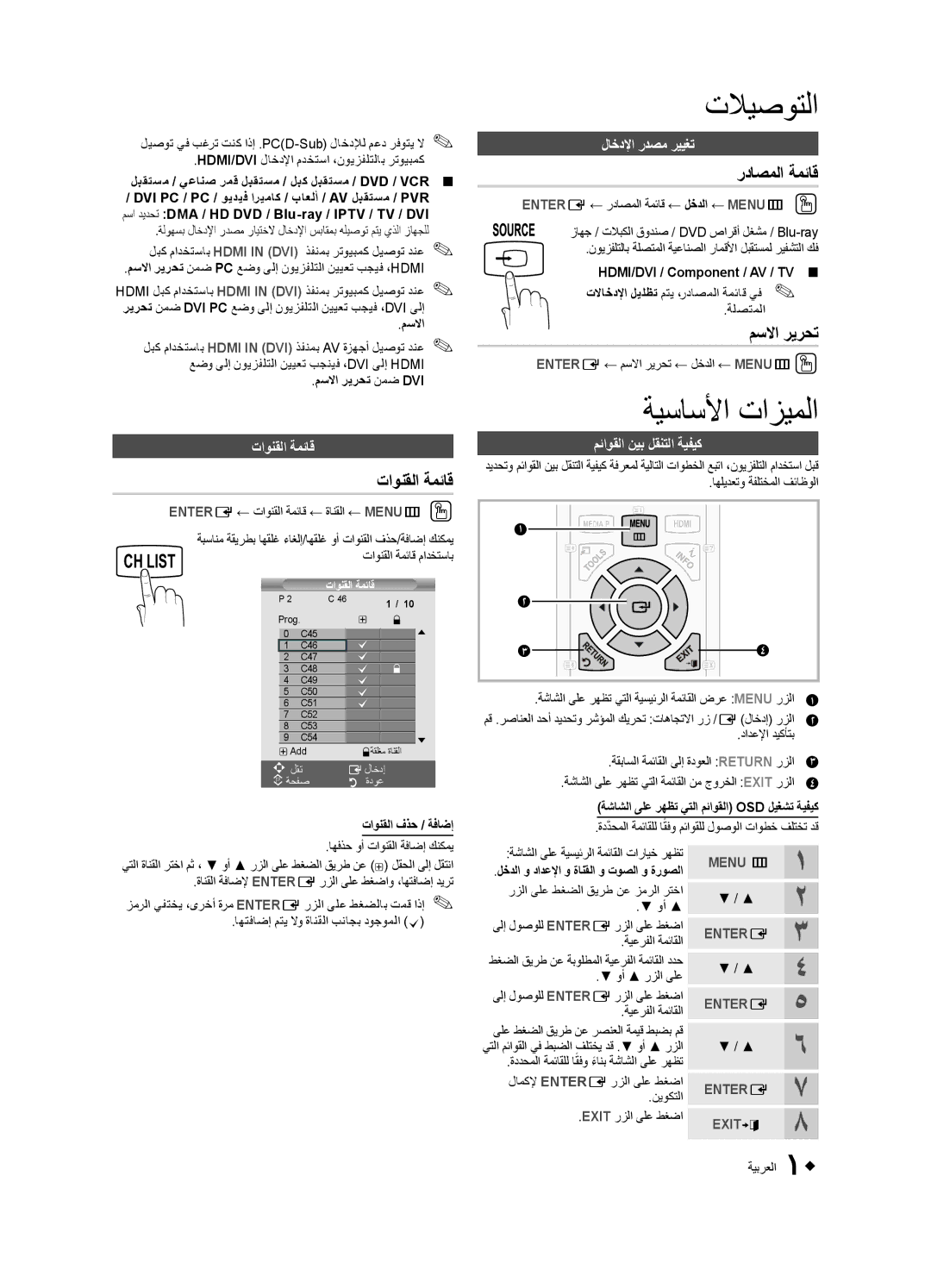 Samsung UA40D5000PRXRQ, UA40D5003BRXUM, UA40D5003BRXTW manual ةيساسلأا تازيملا, تاونقلا ةمئاق, رداصملا ةمئاق, مسلاا ريرحت 