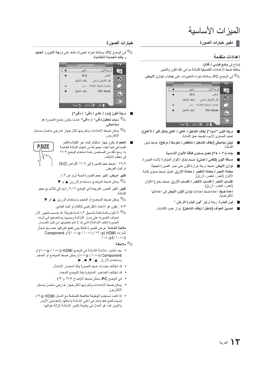 Samsung UA40D5003BRCXA, UA40D5003BRXUM, UA40D5003BRXTW, UA40D5003BRXSJ, UA40D5000PRXSJ manual ةروصلا تارايخ, ةمدقتم تادادعإ 