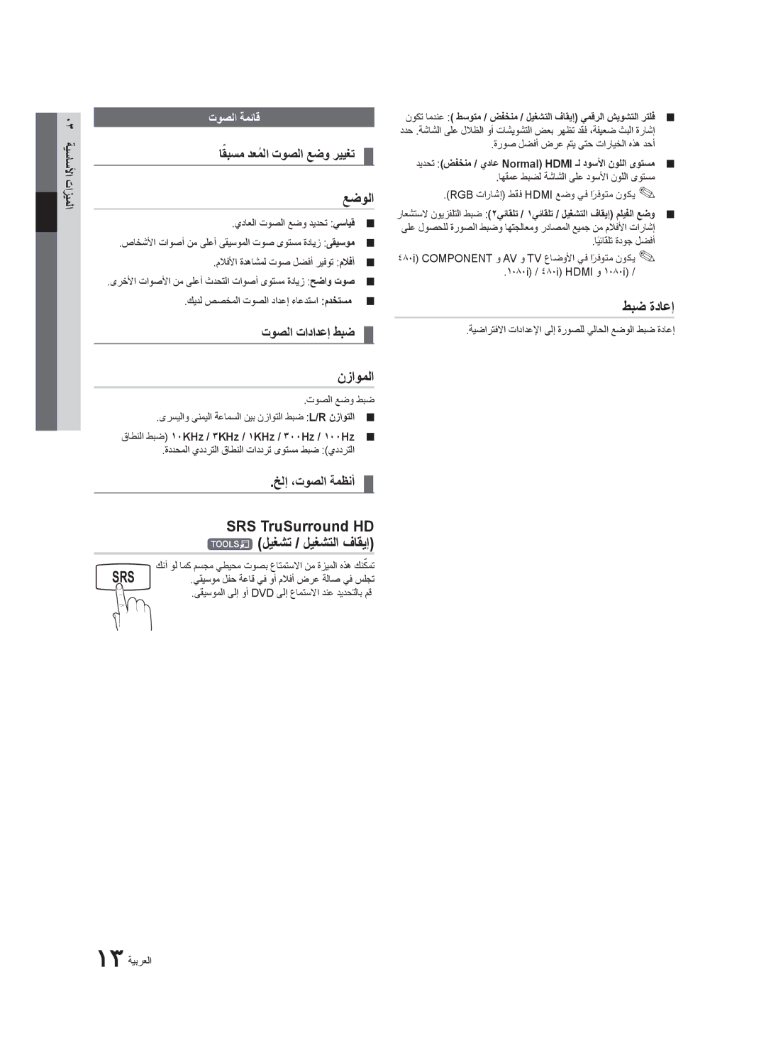 Samsung UA27D5000NRSEC, UA40D5003BRXUM عضولا, نزاوملا, SRS‏ TruSurround HD tليغشت / ليغشتلا فاقيإ, طبض ةداعإ, توصلا ةمئاق 