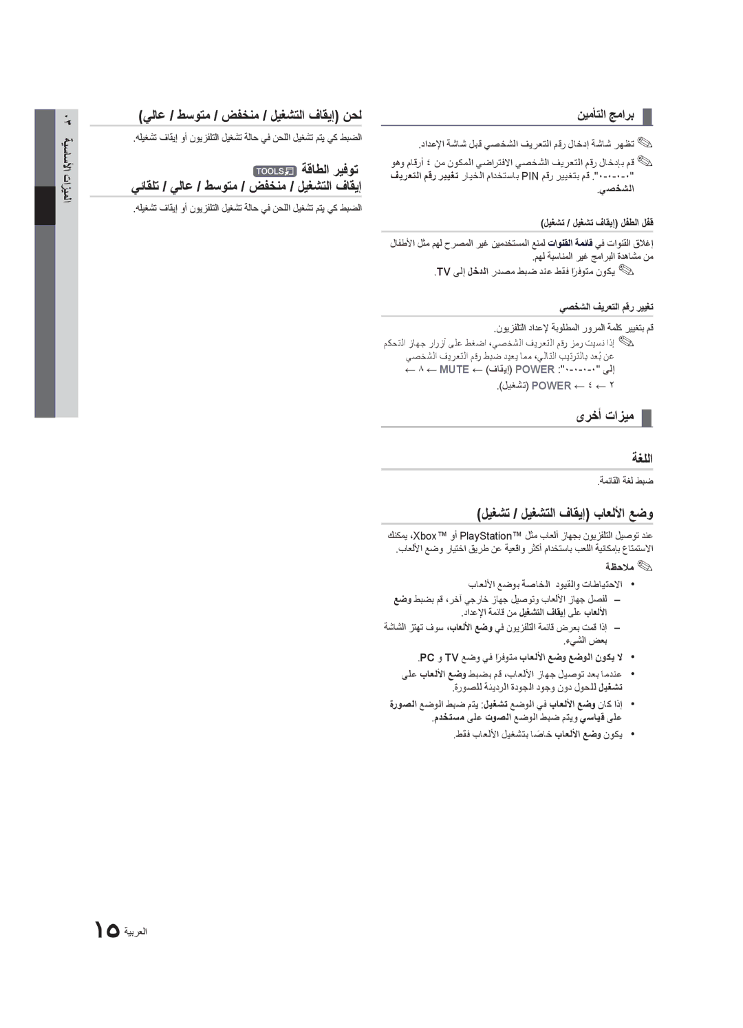 Samsung UA32D4003BXUM manual يلاع / طسوتم / ضفخنم / ليغشتلا فاقيإ نحل, ىرخأ تازيم ةغللا, ليغشت / ليغشتلا فاقيإ باعللأا عضو 