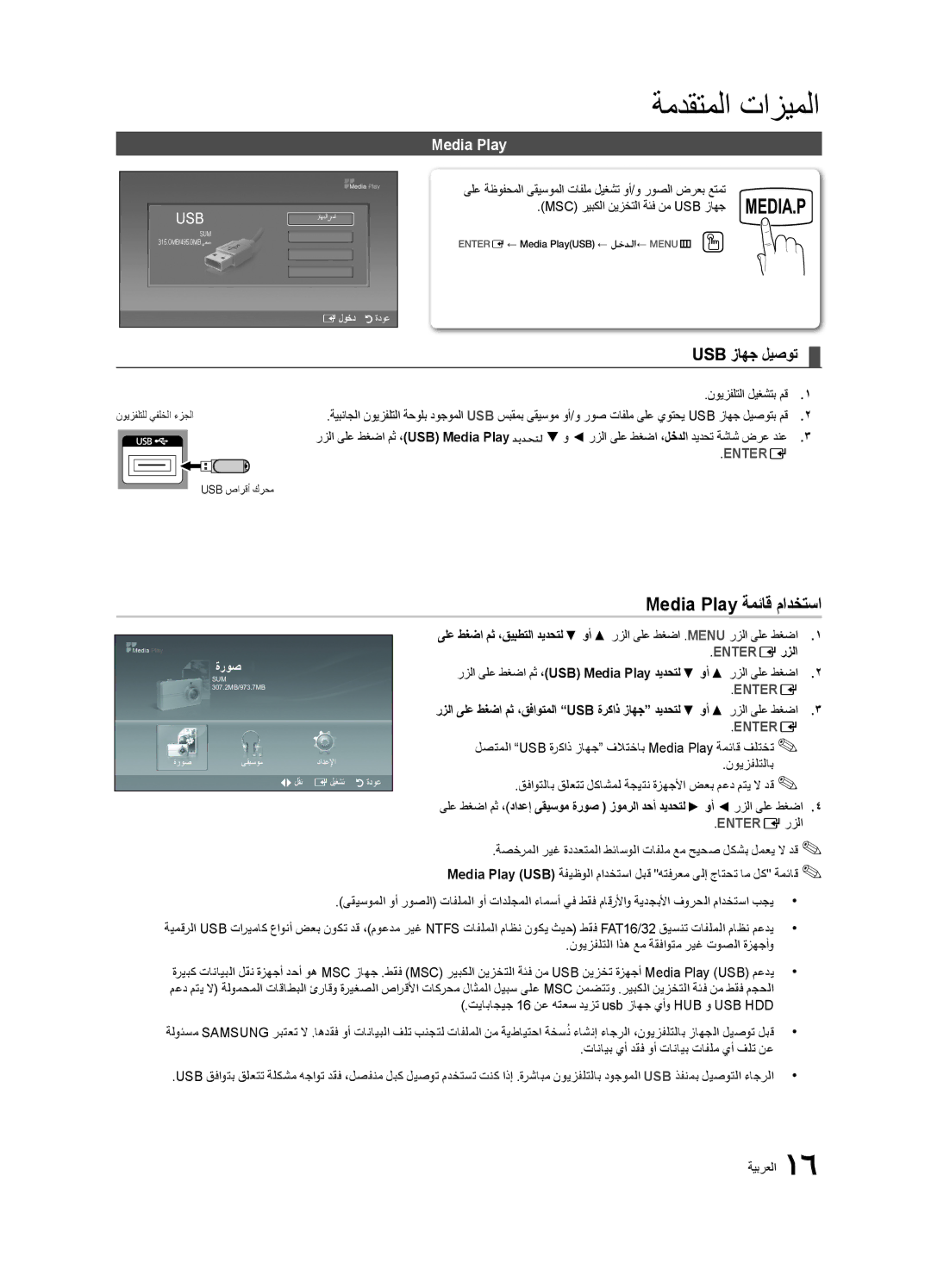 Samsung UA40D5000PRSAS, UA40D5003BRXUM, UA40D5003BRXTW manual ةمدقتملا تازيملا, Media Play ةمئاق مادختسا, نويزفلتلا ليغشتب مق 