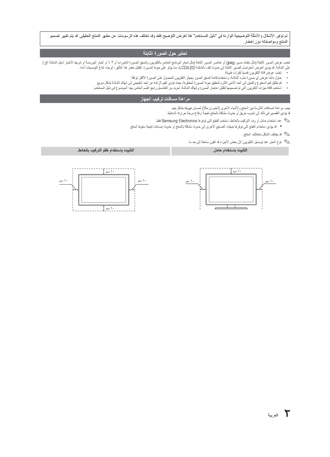 Samsung UA40D5003BRXSJ manual ةتباثلا ةروصلا لوح ريذحت, زاهجلا بيكرت تافاسم ةاعارم, راطخإ نود هتافصاومو جتنملا, ةيبرعلا 