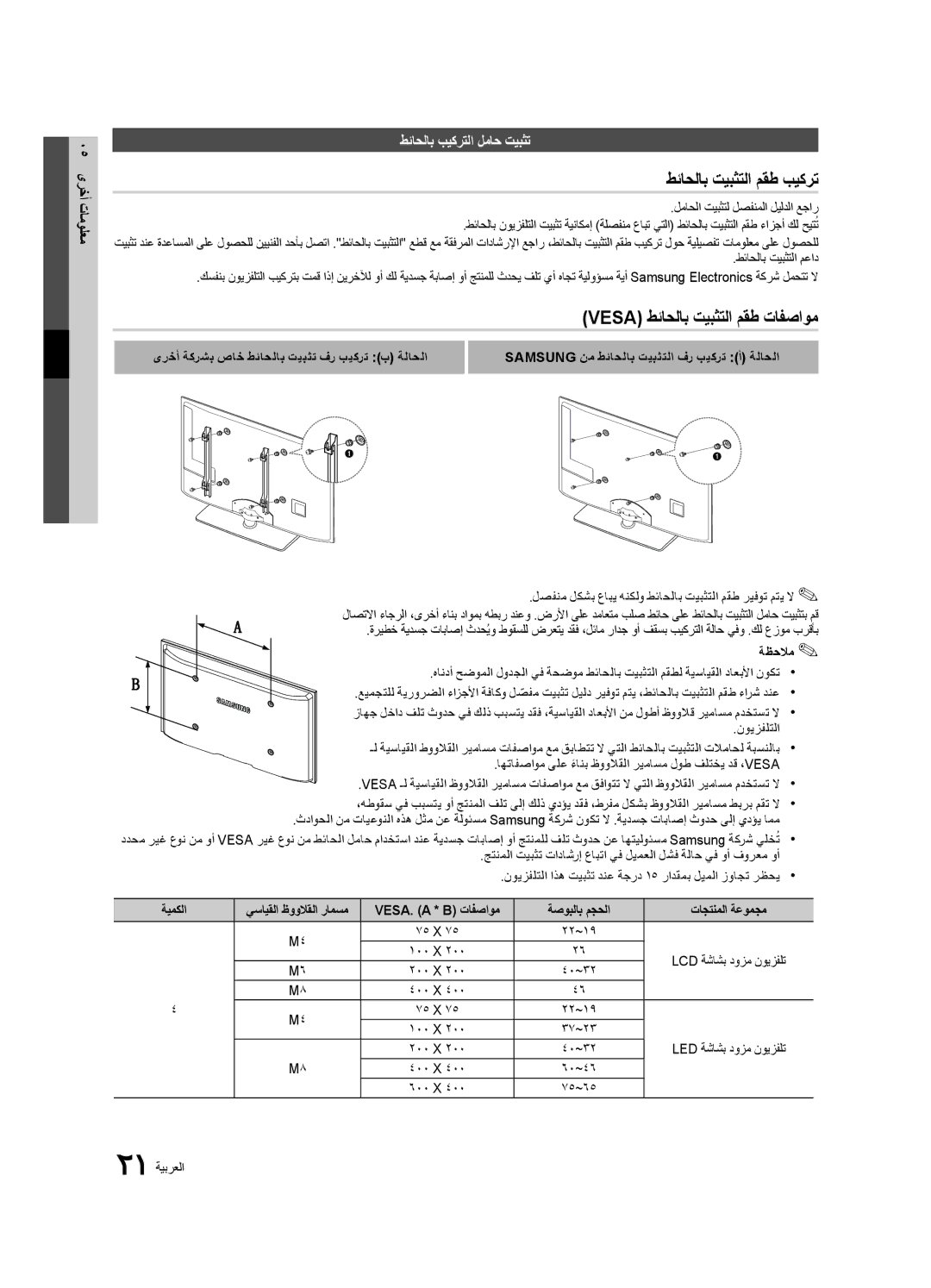 Samsung UA26D4003BXTW manual طئاحلاب تيبثتلا مقط بيكرت, Vesa طئاحلاب تيبثتلا مقط تافصاوم, طئاحلاب بيكرتلا لماح تيبثت 