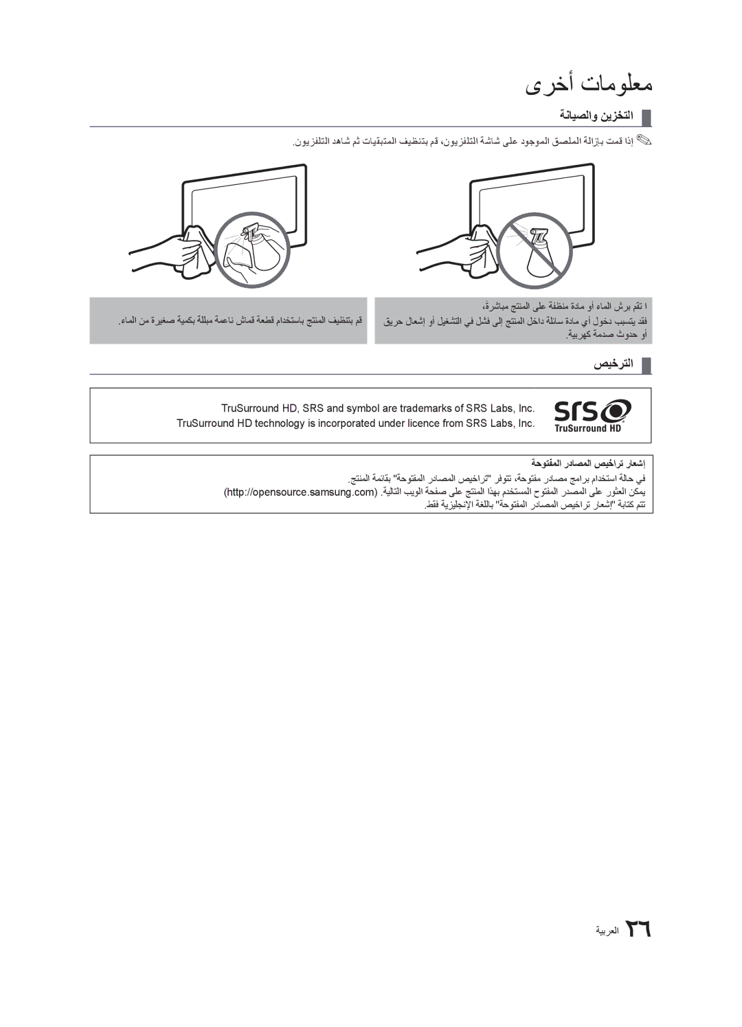 Samsung UA26D4003BXRQ ،ةرشابم جتنملا ىلع ةفظنم ةدام وأ ءاملا شرب مقت ا, ةيبرهك ةمدص ثودح وأ, ةحوتفملا رداصملا صيخارت راعشإ 