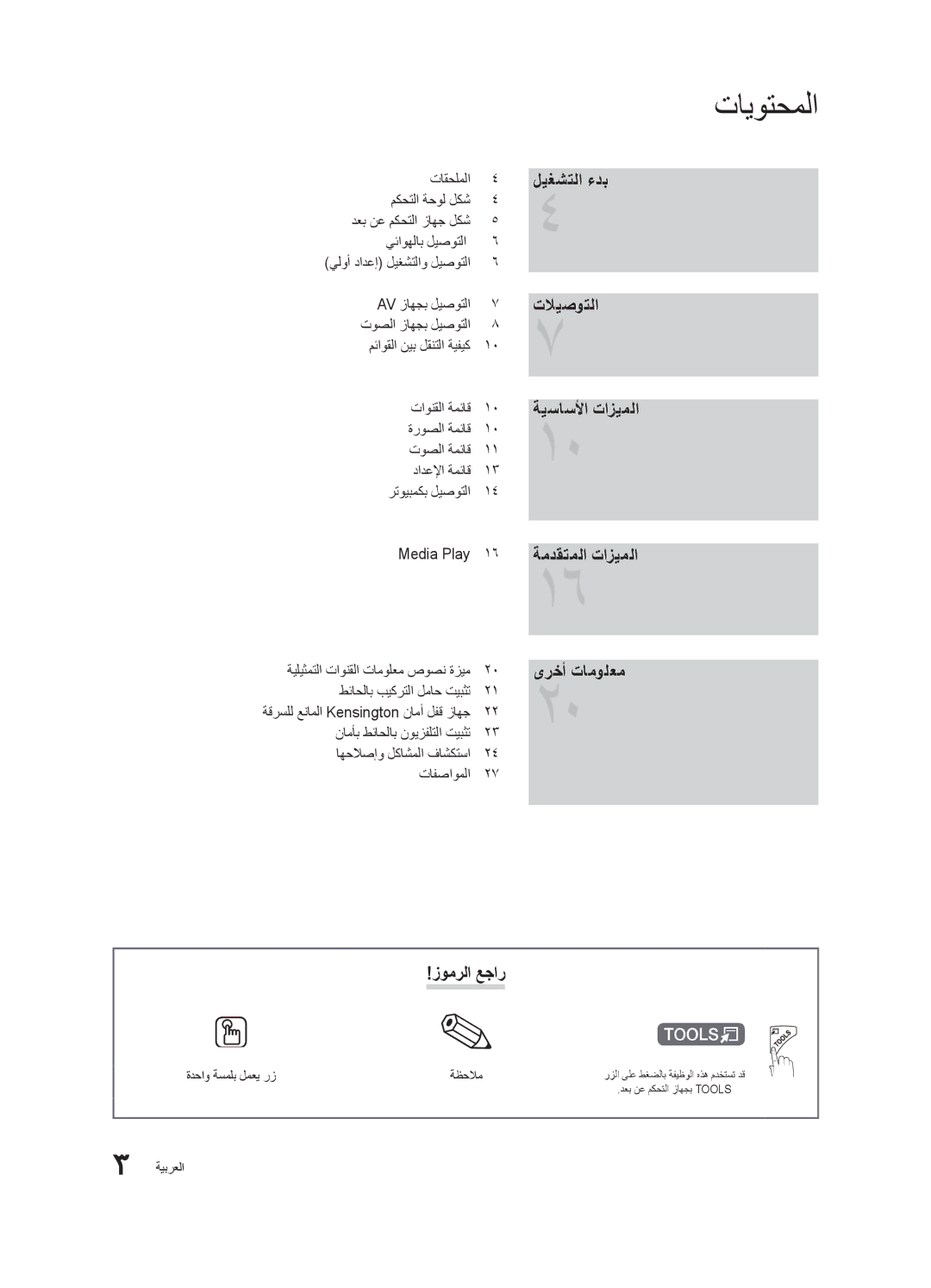 Samsung UA40D5000PRXSJ manual تايوتحملا, ليغشتلا ءدب تلايصوتلا ةيساسلأا تازيملا ةمدقتملا تازيملا, ىرخأ تامولعم, زومرلا عجار 