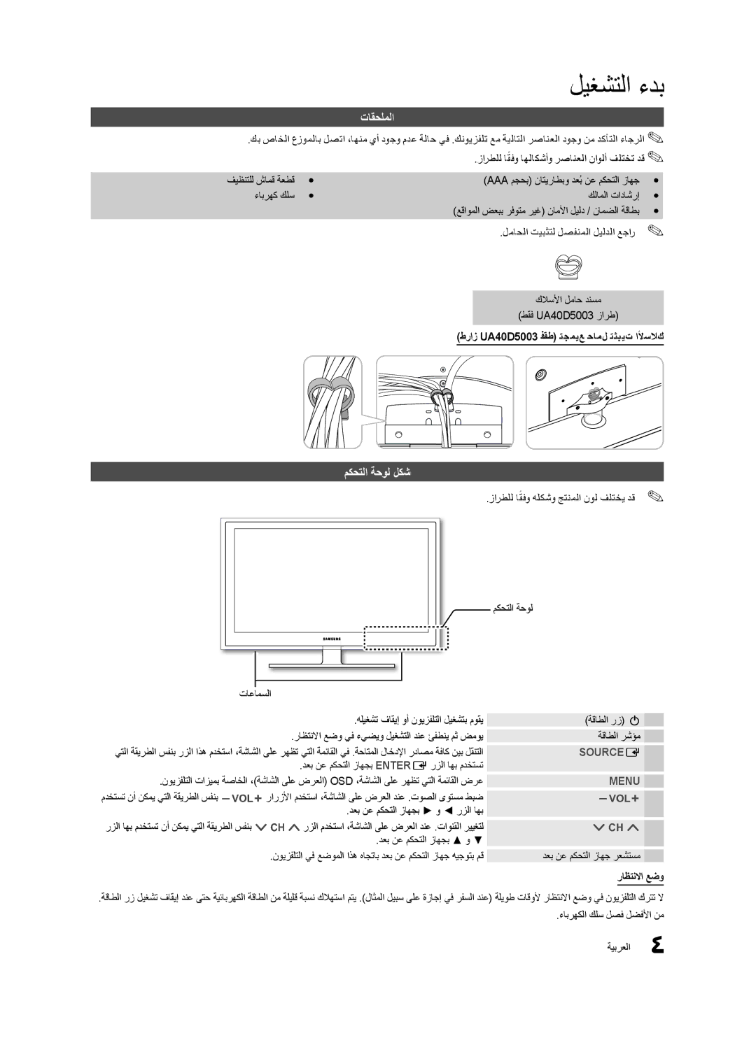 Samsung UA40D5000PRSOT ليغشتلا ءدب, تاقحلملا, مكحتلا ةحول لكش, طراز UA40D5003 فقط تجميع حامل تثبيت الأسلاك, راظتنلاا عضو 