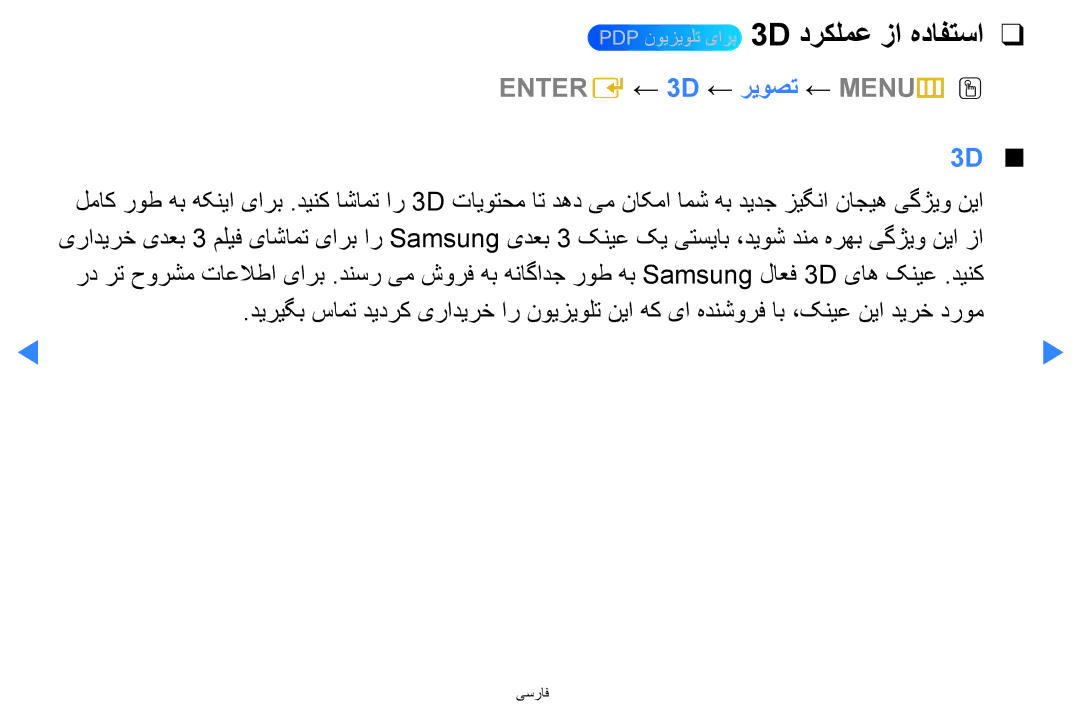 Samsung UA40D5500RRSXA, UA46D5500RRCXA manual PDP نویزیولت یارب 3D دركلمع زا هدافتسا, Entere ← 3D ← ریوصت ← MENUmO O 