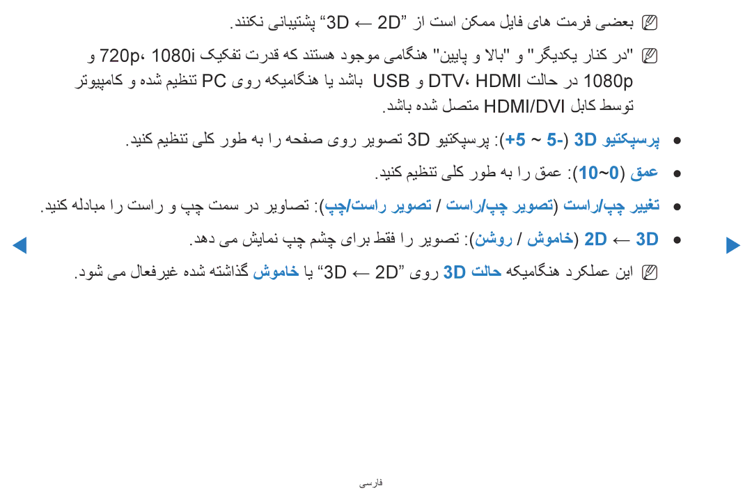 Samsung UA46D5500RRXUM, UA40D5500RRSXA, UA46D5500RRCXA manual دننکن ینابیتشپ 3D ← 2D زا تسا نکمم لیاف یاه تمرف یضعبN N 