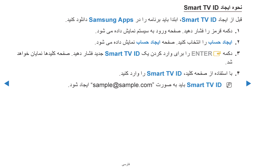 Samsung UA46D5500RRXTW, UA40D5500RRSXA manual Smart TV ID داجیا هوحن, دینک دراو ار Smart TV ID ،دیلک هحفص زا هدافتسا اب 