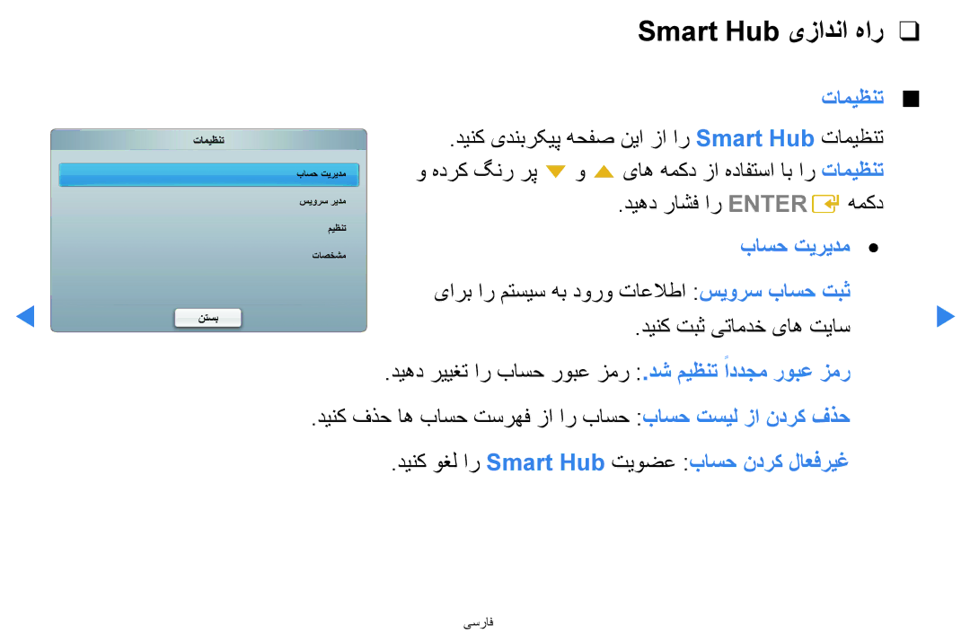 Samsung UA40D5500RRSXA Smart Hub یزادنا هار, دينک یدنبرکيپ هحفص نيا زا ار Smart Hub تاميظنت, ديهد راشف ار Enter E همکد 