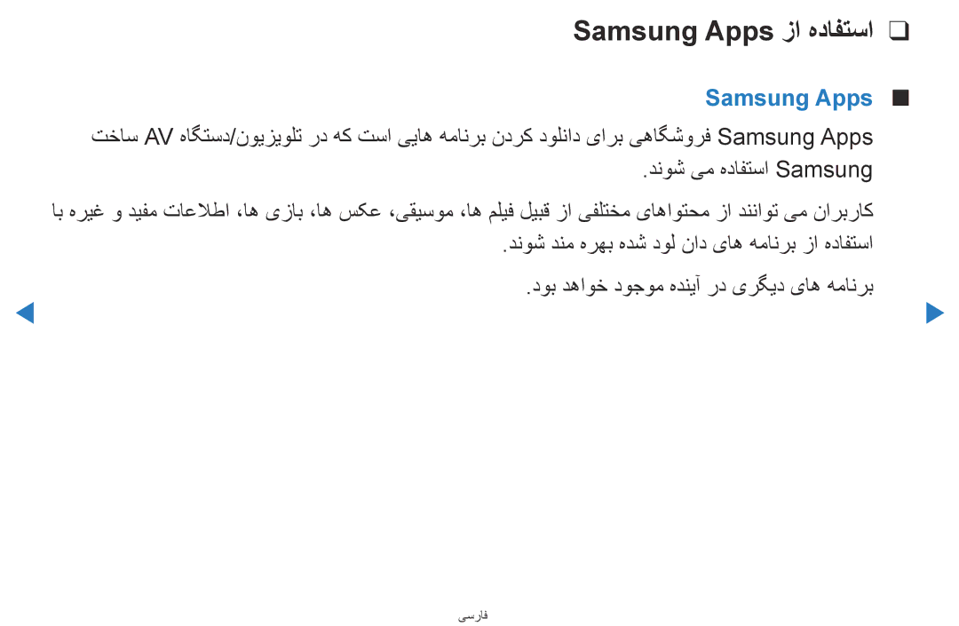 Samsung UA46D5500RRXUM Samsung Apps زا هدافتسا, دنوش یم هدافتسا Samsung, دنوش دنم هرهب هدش دول ناد یاه همانرب زا هدافتسا 