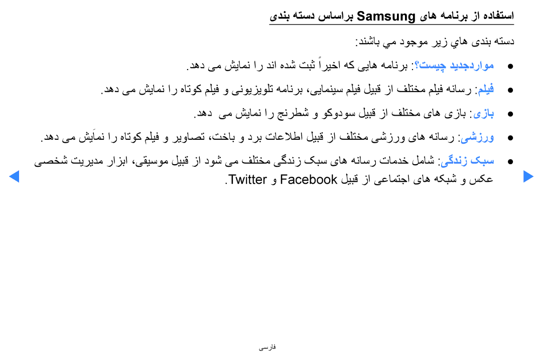 Samsung UA46D5500RRXRQ, UA40D5500RRSXA یدنب هتسد ساسارب Samsung یاه همانرب زا هدافتسا, دنشاب يم دوجوم ريز ياه یدنب هتسد 