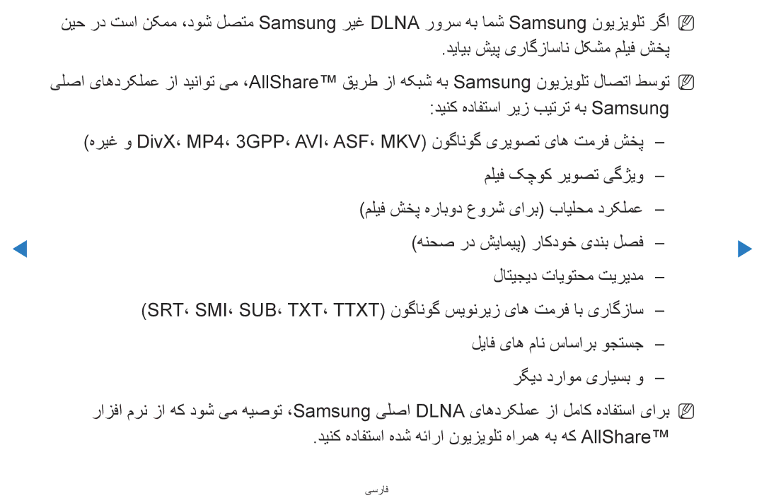 Samsung UA46D5500RRXZN, UA40D5500RRSXA, UA46D5500RRCXA, UA40D5500RRXUM, UA46D5500RRXUM manual دیایب شیپ یراگزاسان لکشم ملیف شخپ 