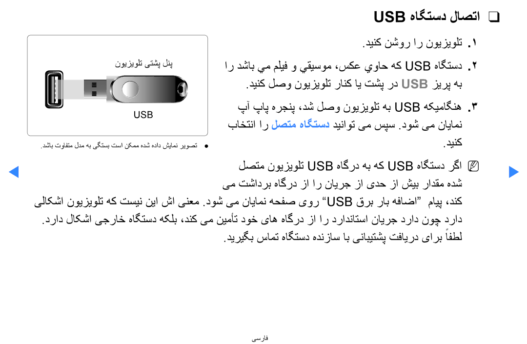 Samsung UA46D5500RRXTW manual Usb هاگتسد لاصتا, دينك نشور ار نويزيولت, باختنا ار لصتم هاگتسد دیناوت یم سپس .دوش یم نایامن 