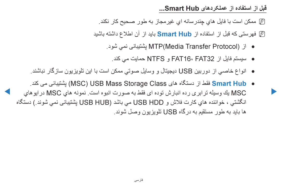 Samsung UA40D5500RRXRQ manual Smart Hub یاهدرکلمع زا هدافتسا زا لبق, دنوش لصو نویزیولت Usb هاگرد هب میقتسم روط هب دیاب اه 