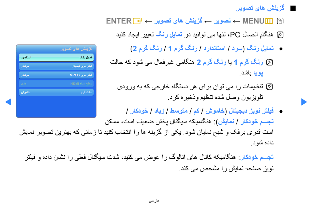 Samsung UA46D5500RRXTW, UA40D5500RRSXA, UA46D5500RRCXA manual ریوصت یاه شنیزگ Entere ← ریوصت یاه شنیزگ ← ریوصت ← MENUm 