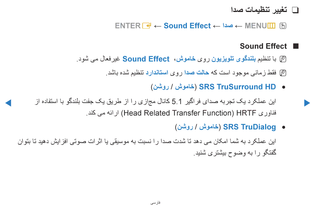 Samsung UA46D5500RRCXA Entere ← Sound Effect ← ادص ← MENUm, نشور / شوماخ SRS TruSurround HD, نشور / شوماخ SRS TruDialog 