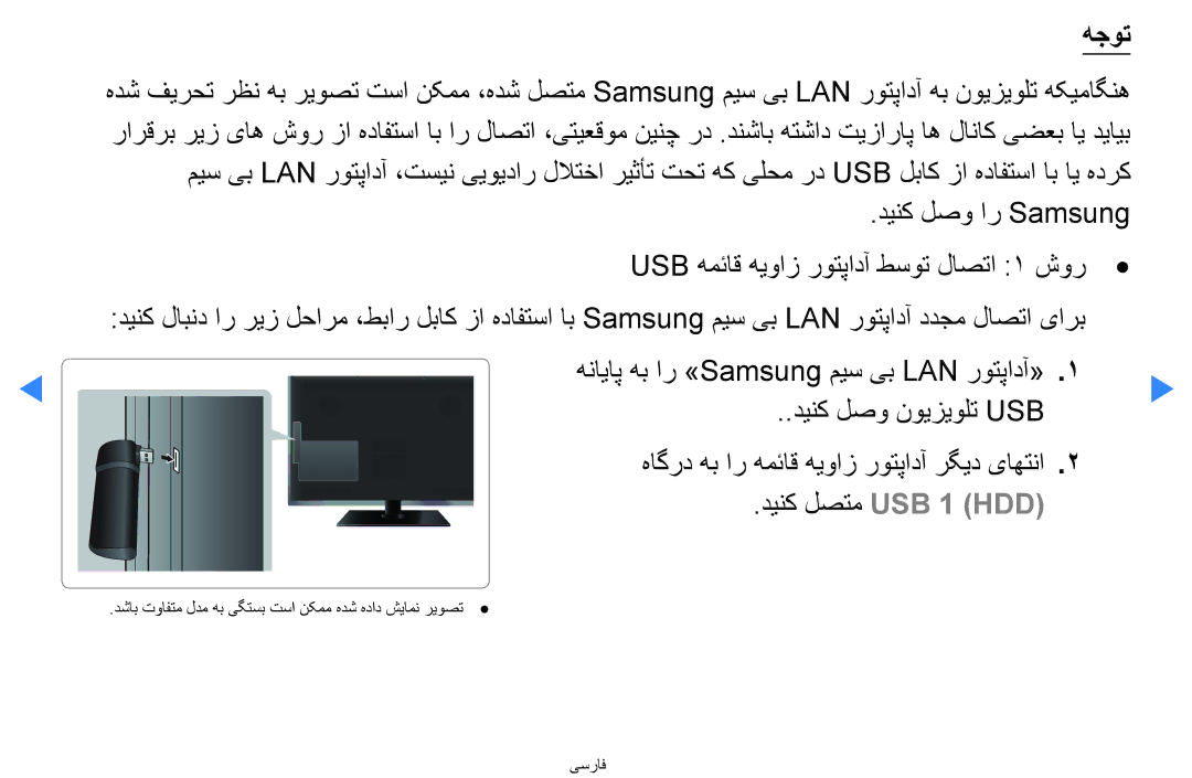 Samsung UA40D5500RRSMN, UA40D5500RRSXA, UA46D5500RRCXA هجوت, دینک لصو ار Samsung USB همئاق هیواز روتپادآ طسوت لاصتا 1 شور 