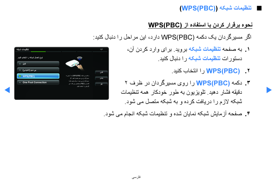 Samsung UA40D5500RRXZN, UA40D5500RRSXA Wpspbc هکبش تامیظنت, Wpspbc زا هدافتسا اب ندرک رارقرب هوحن, دینک باختنا ار Wpspbc 