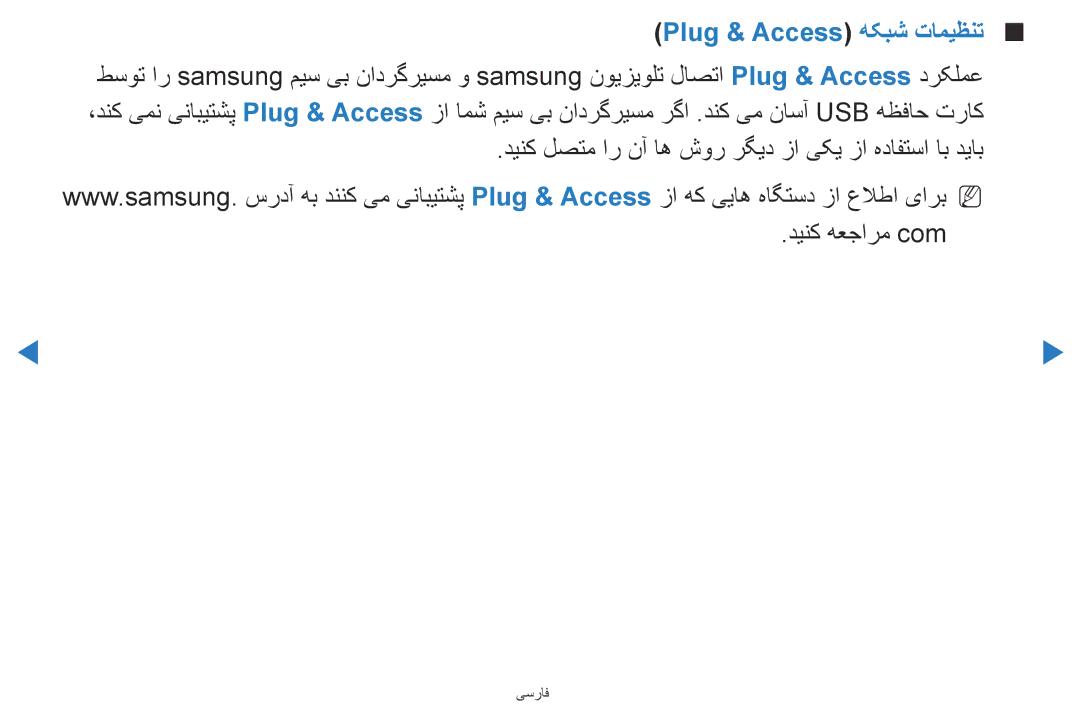 Samsung UA46D5500RRCXA, UA40D5500RRSXA, UA46D5500RRXZN, UA40D5500RRXUM, UA46D5500RRXUM manual Plug & Access هکبش تامیظنت 