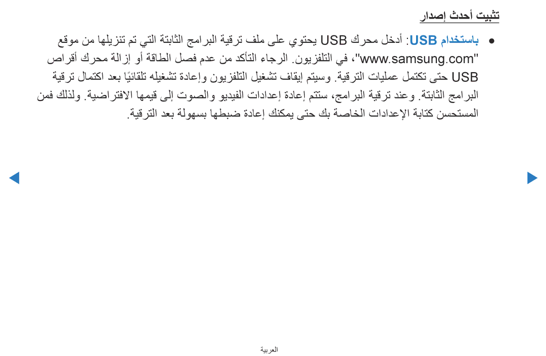 Samsung UA40D5500RRXZN, UA40D5500RRSXA, UA46D5500RRCXA, UA46D5500RRXZN, UA40D5500RRXUM, UA46D5500RRXUM manual رادصإ ثدحأ تيبثت 