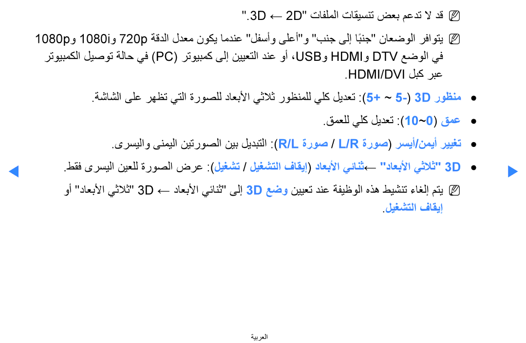 Samsung UA46D5500RRXUM, UA40D5500RRSXA, UA46D5500RRCXA, UA46D5500RRXZN, UA40D5500RRXUM, UA46D5500RRSMN manual ليغشتلا فاقيإ 