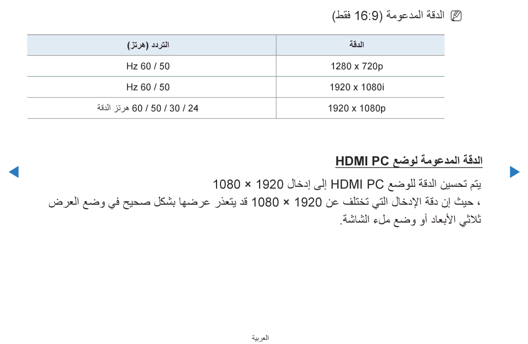 Samsung UA46D5500RRSMN, UA40D5500RRSXA Hdmi PC عضول ةموعدملا ةقدلا, 1080 × 1920 لاخدإ ىلإ Hdmi PC عضولل ةقدلا نيسحت متي 