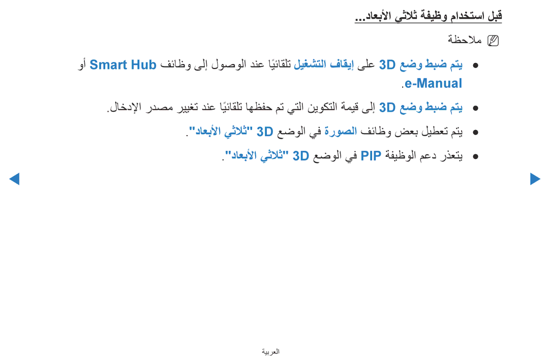 Samsung UA40D5500RRXZN, UA40D5500RRSXA, UA46D5500RRCXA, UA46D5500RRXZN manual داعبلأا يثلاث ةفيظو مادختسا لبق, ةظحلامn N 