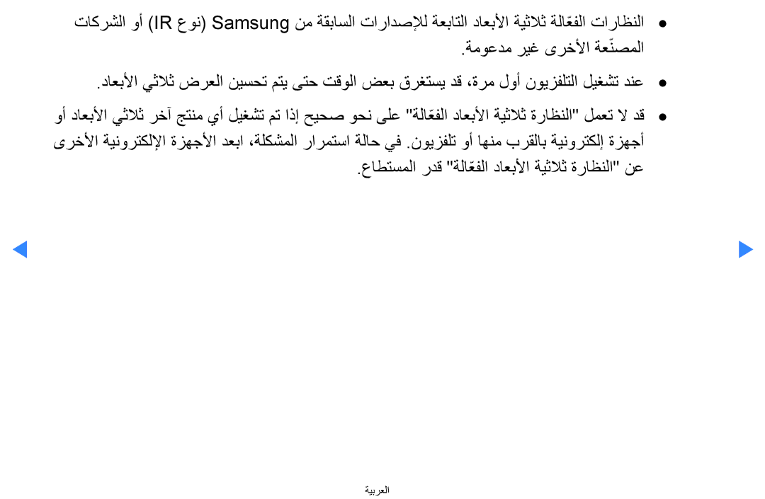 Samsung UA40D5500RRSMN, UA40D5500RRSXA, UA46D5500RRCXA, UA46D5500RRXZN manual عاطتسملا ردق ةلاعفلاّ داعبلأا ةيثلاث ةراظنلا نع 