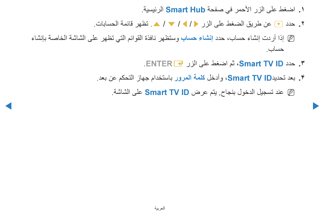 Samsung UA46D5500RRXRQ, UA40D5500RRSXA, UA46D5500RRCXA manual ةشاشلا ىلع Smart TV ID ضرع متي ,حاجنب لوخدلا ليجست دنعN N 