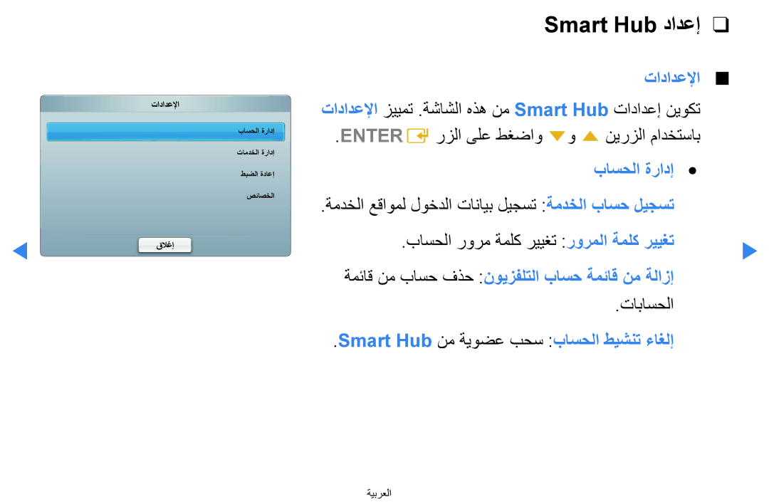 Samsung UA40D5500RRSXA, UA46D5500RRCXA, UA46D5500RRXZN, UA40D5500RRXUM, UA46D5500RRXUM manual Smart Hub دادعإ, تادادعلإا 