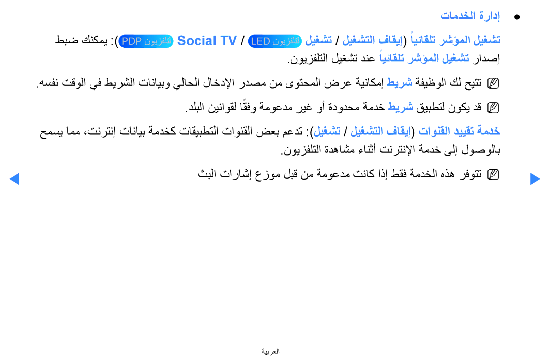 Samsung UA46D5500RRCXA, UA40D5500RRSXA, UA46D5500RRXZN تامدخلا ةرادإ, Social TV ليغشت / ليغشتلا فاقيإ ايئاقلت رشؤملا ليغشت 