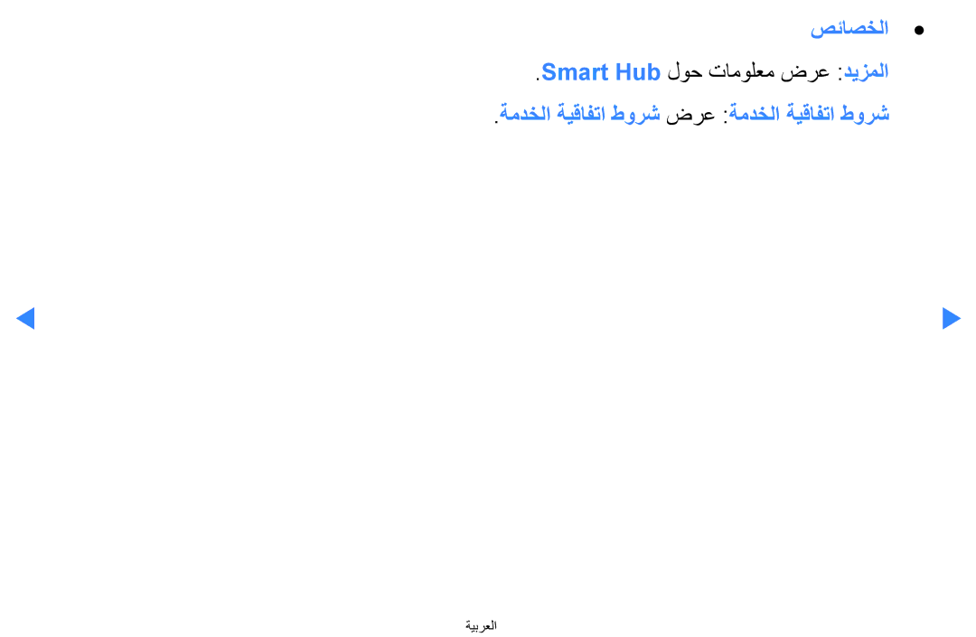 Samsung UA40D5500RRXUM manual صئاصخلا, Smart Hub لوح تامولعم ضرع ديزملا, ةمدخلا ةيقافتا طورش ضرع ةمدخلا ةيقافتا طورش 