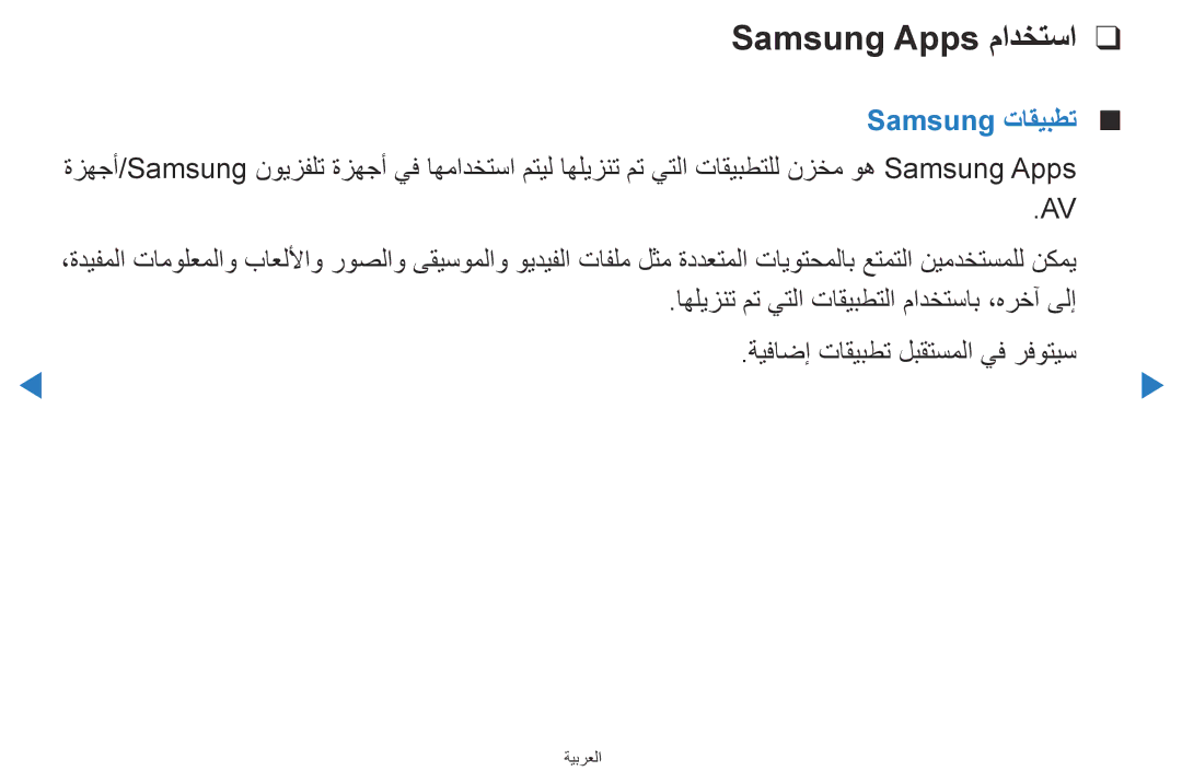 Samsung UA46D5500RRXUM, UA40D5500RRSXA Samsung Apps مادختسا, Samsung تاقيبطت, اهليزنت مت يتلا تاقيبطتلا مادختساب ،هرخآ ىلإ 