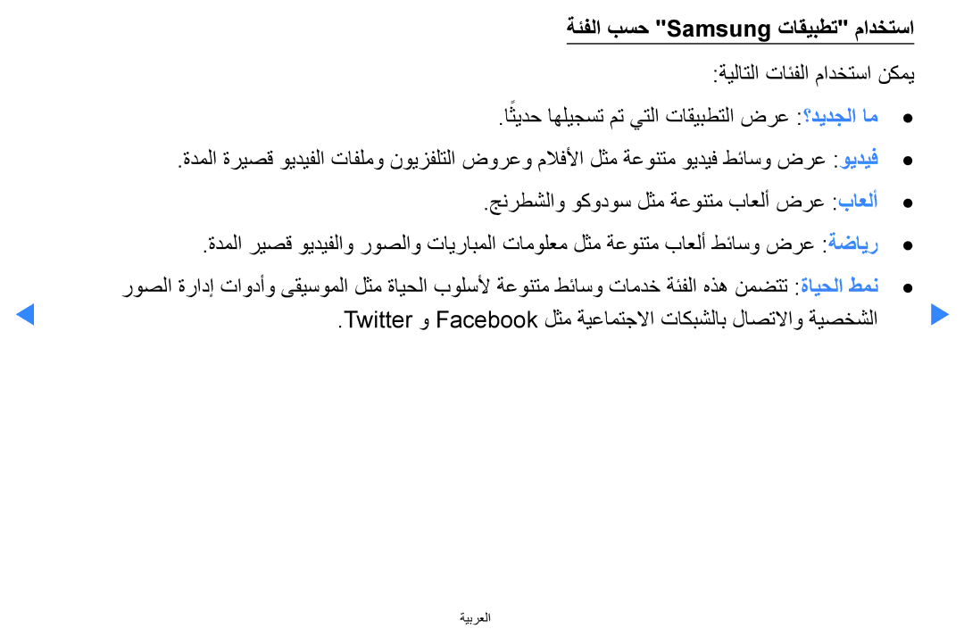 Samsung UA46D5500RRXRQ, UA40D5500RRSXA, UA46D5500RRCXA manual ةئفلا بسح Samsung تاقيبطت مادختسا, ةيلاتلا تائفلا مادختسا نكمي 