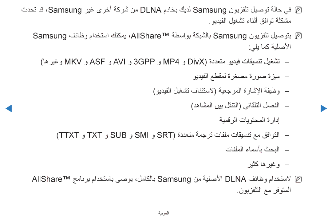 Samsung UA46D5500RRXZN, UA40D5500RRSXA, UA46D5500RRCXA, UA40D5500RRXUM, UA46D5500RRXUM يلي امك ةيلصلأا, نويزفلتلا عم رفوتملا 