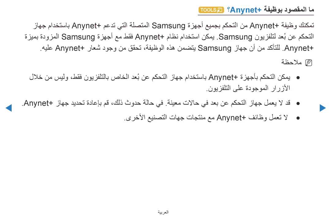 Samsung UA46D5500RRXTW, UA40D5500RRSXA, UA46D5500RRCXA manual ؟Anynet+‎ةفيظوب دوصقملا ام, نويزفلتلا ىلع ةدوجوملا رارزلأا 