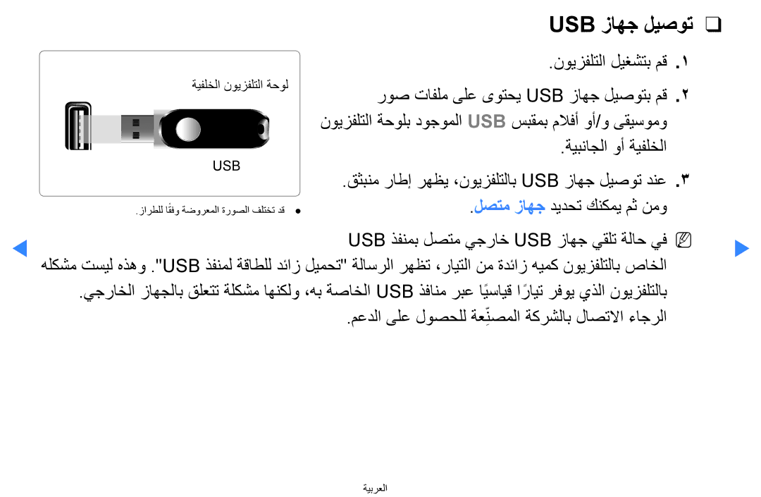 Samsung UA46D5500RRXTW, UA40D5500RRSXA, UA46D5500RRCXA manual نويزفلتلا ليغشتب مق, روص تافلم ىلع ىوتحي Usb زاهج ليصوتب مق 