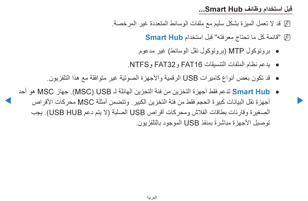 Samsung UA40D5500RRXRQ, UA40D5500RRSXA, UA46D5500RRCXA, UA46D5500RRXZN, UA40D5500RRXUM manual Smart Hub فئاظو مادختسا لبق 