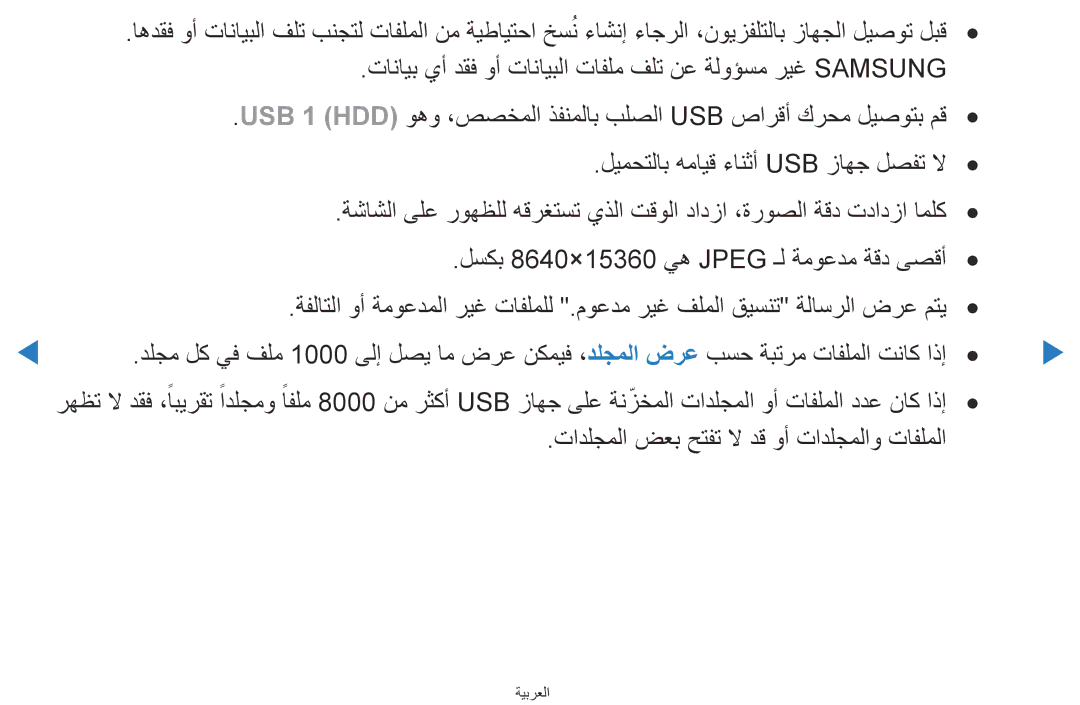 Samsung UA40D5500RRSXA, UA46D5500RRCXA, UA46D5500RRXZN, UA40D5500RRXUM manual تادلجملا ضعب حتفت لا دق وأ تادلجملاو تافلملا 