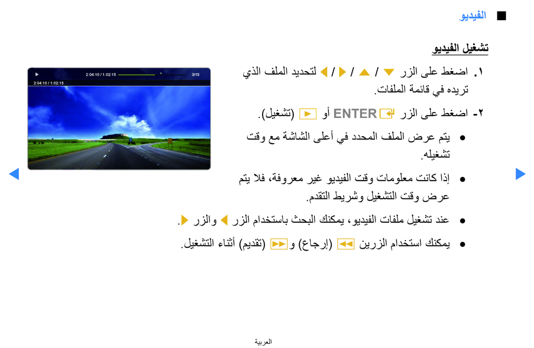 Samsung UA46D5500RRXUM, UA40D5500RRSXA, UA46D5500RRCXA ويديفلا ليغشت, يذلا فلملا ديدحتل l / r / u / d رزلا ىلع طغضا 